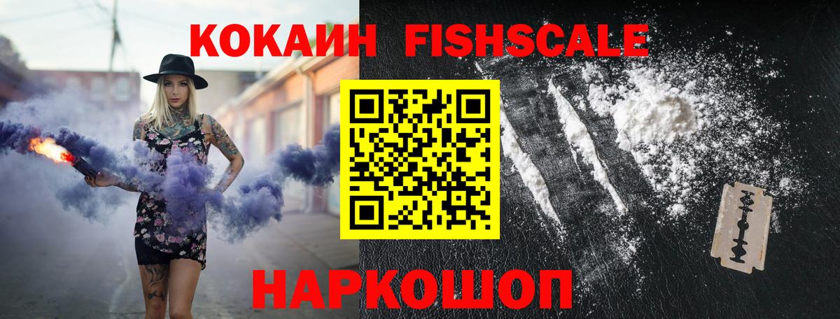 Кокаин FishScale Серов