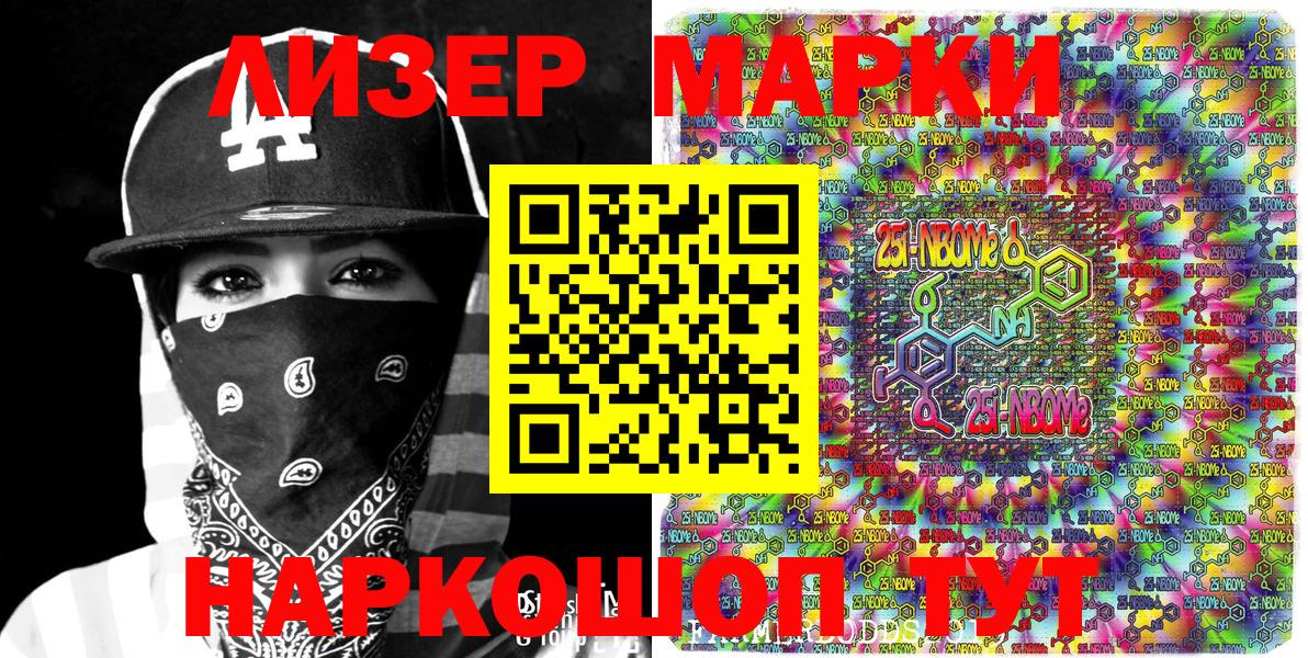 Марки 25I-NBOMe 1,8мг Серов